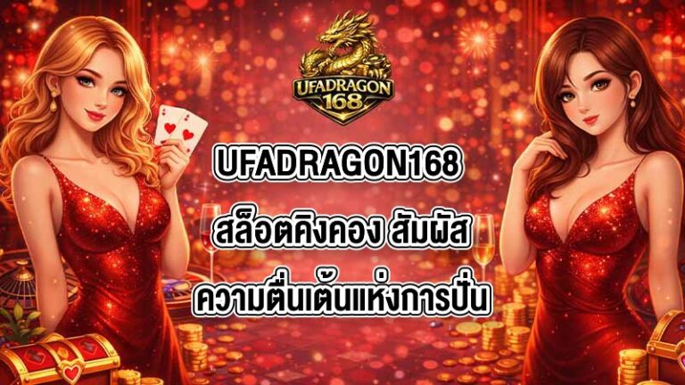 UFADRAGON168 สล็อตคิงคอง