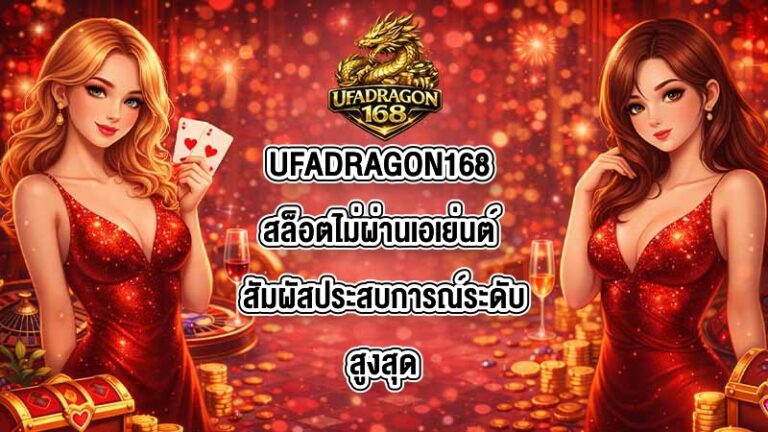 UFADRAGON168 สล็อตไม่ผ่านเอเย่นต์