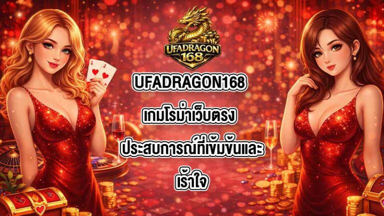UFADRAGON168 เกมโรม่าเว็บตรง