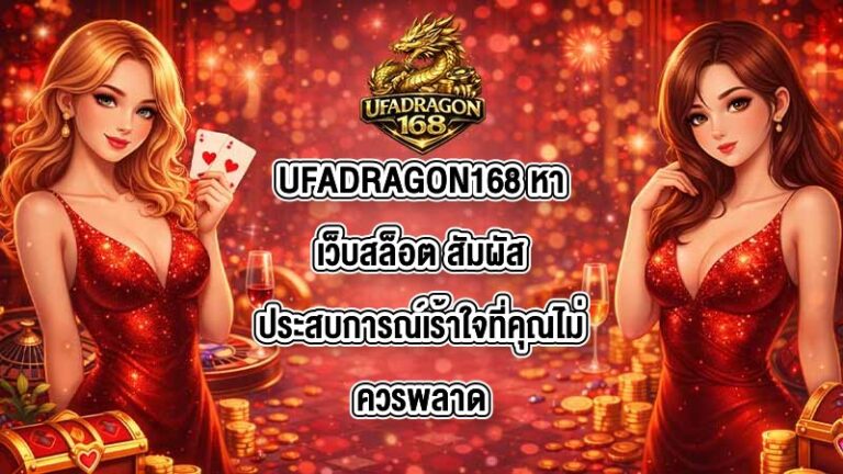 UFADRAGON168 หาเว็บสล็อต