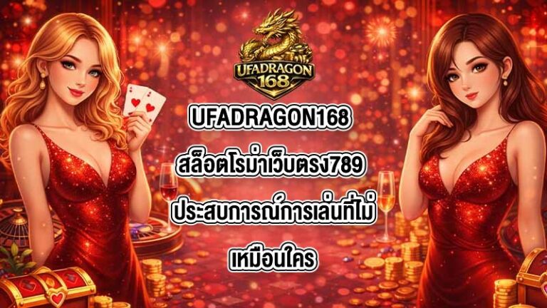 UFADRAGON168 สล็อตโรม่าเว็บตรง789