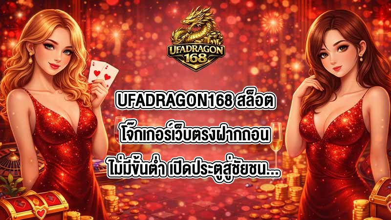 UFADRAGON168 สล็อตโจ๊กเกอร์เว็บตรงฝากถอนไม่มีขั้นต่ำ